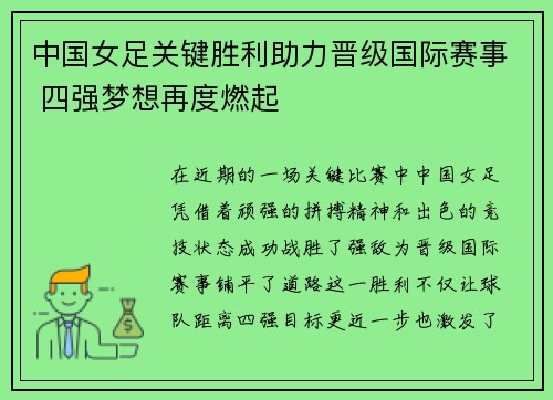 中国女足关键胜利助力晋级国际赛事 四强梦想再度燃起