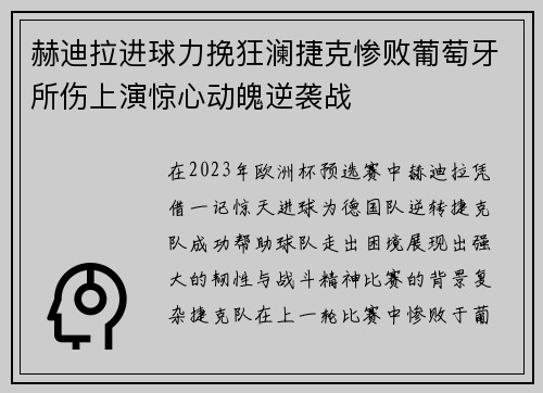 赫迪拉进球力挽狂澜捷克惨败葡萄牙所伤上演惊心动魄逆袭战