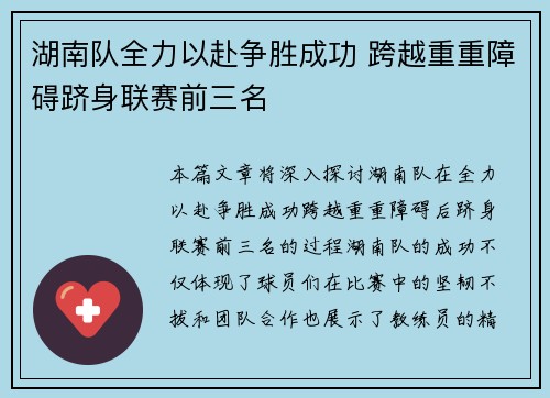 湖南队全力以赴争胜成功 跨越重重障碍跻身联赛前三名