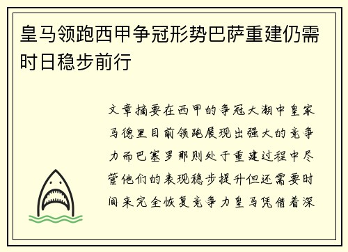 皇马领跑西甲争冠形势巴萨重建仍需时日稳步前行