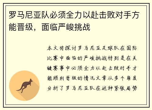 罗马尼亚队必须全力以赴击败对手方能晋级，面临严峻挑战