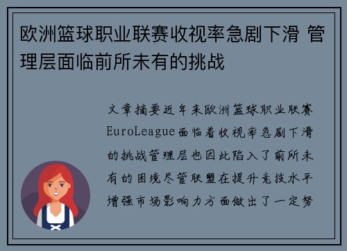 欧洲篮球职业联赛收视率急剧下滑 管理层面临前所未有的挑战