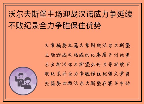 沃尔夫斯堡主场迎战汉诺威力争延续不败纪录全力争胜保住优势