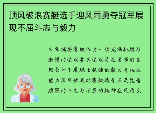 顶风破浪赛艇选手迎风雨勇夺冠军展现不屈斗志与毅力