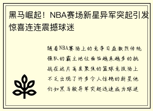 黑马崛起！NBA赛场新星异军突起引发惊喜连连震撼球迷