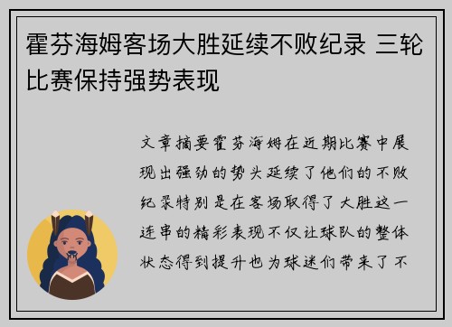 霍芬海姆客场大胜延续不败纪录 三轮比赛保持强势表现