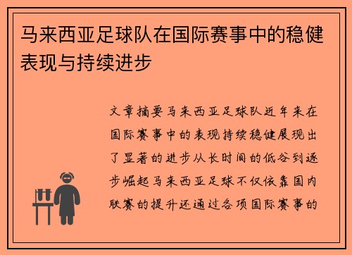 马来西亚足球队在国际赛事中的稳健表现与持续进步