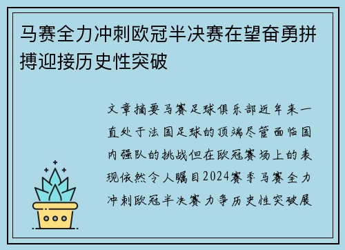 马赛全力冲刺欧冠半决赛在望奋勇拼搏迎接历史性突破