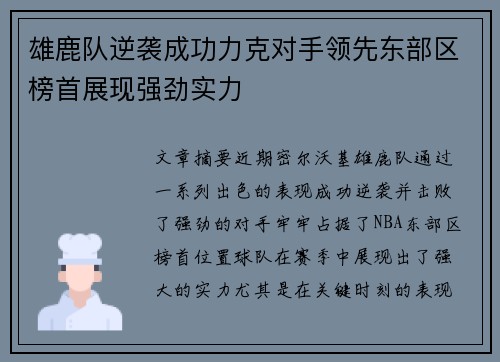 雄鹿队逆袭成功力克对手领先东部区榜首展现强劲实力