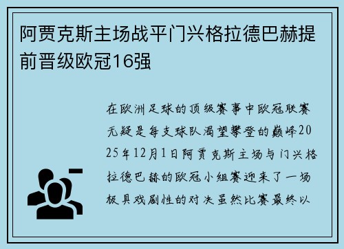 阿贾克斯主场战平门兴格拉德巴赫提前晋级欧冠16强