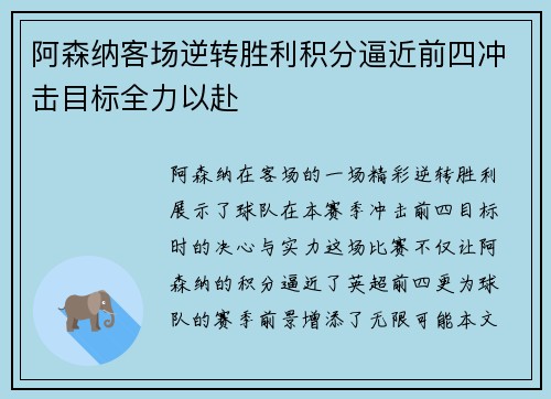 阿森纳客场逆转胜利积分逼近前四冲击目标全力以赴