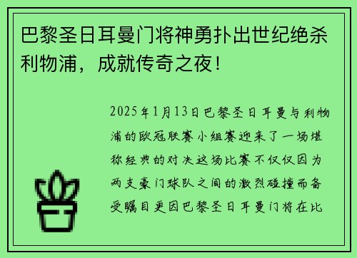 巴黎圣日耳曼门将神勇扑出世纪绝杀利物浦，成就传奇之夜！