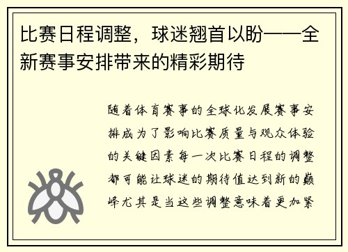 比赛日程调整，球迷翘首以盼——全新赛事安排带来的精彩期待