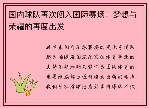 国内球队再次闯入国际赛场！梦想与荣耀的再度出发