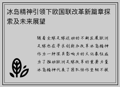 冰岛精神引领下欧国联改革新篇章探索及未来展望