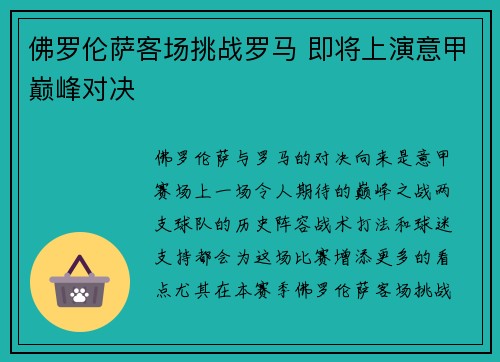 佛罗伦萨客场挑战罗马 即将上演意甲巅峰对决