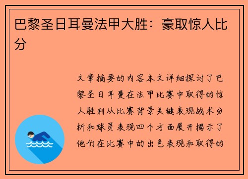 巴黎圣日耳曼法甲大胜：豪取惊人比分