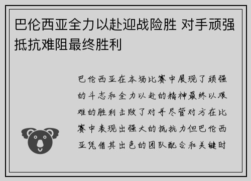 巴伦西亚全力以赴迎战险胜 对手顽强抵抗难阻最终胜利