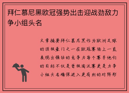 拜仁慕尼黑欧冠强势出击迎战劲敌力争小组头名