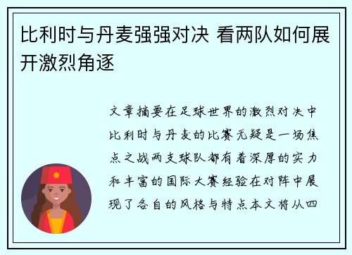 比利时与丹麦强强对决 看两队如何展开激烈角逐