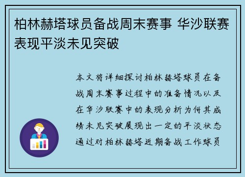 柏林赫塔球员备战周末赛事 华沙联赛表现平淡未见突破