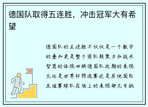 德国队取得五连胜，冲击冠军大有希望