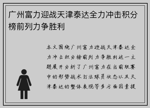 广州富力迎战天津泰达全力冲击积分榜前列力争胜利