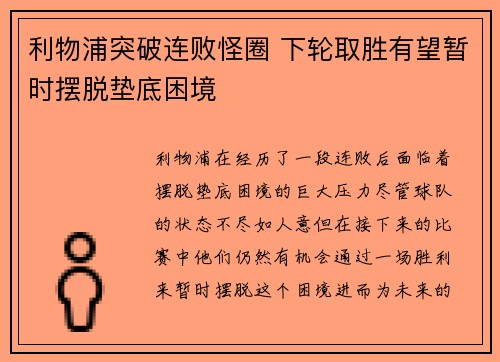 利物浦突破连败怪圈 下轮取胜有望暂时摆脱垫底困境