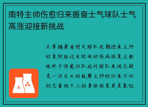 南特主帅伤愈归来振奋士气球队士气高涨迎接新挑战