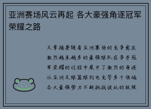 亚洲赛场风云再起 各大豪强角逐冠军荣耀之路