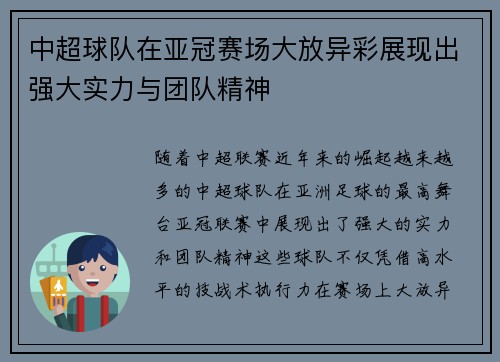 中超球队在亚冠赛场大放异彩展现出强大实力与团队精神