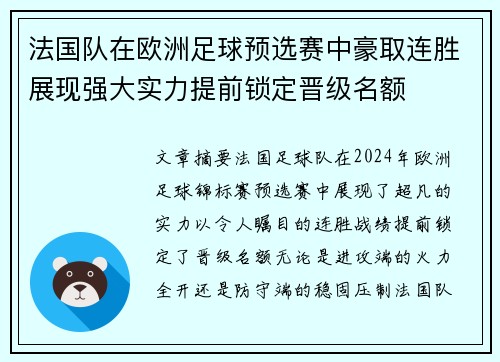 法国队在欧洲足球预选赛中豪取连胜展现强大实力提前锁定晋级名额