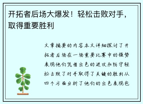 开拓者后场大爆发！轻松击败对手，取得重要胜利