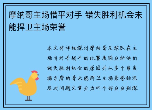 摩纳哥主场惜平对手 错失胜利机会未能捍卫主场荣誉