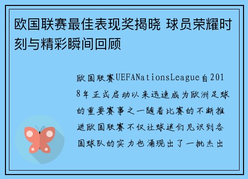 欧国联赛最佳表现奖揭晓 球员荣耀时刻与精彩瞬间回顾