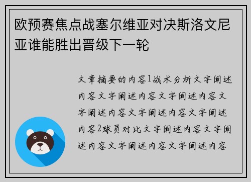 欧预赛焦点战塞尔维亚对决斯洛文尼亚谁能胜出晋级下一轮