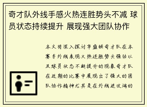 奇才队外线手感火热连胜势头不减 球员状态持续提升 展现强大团队协作