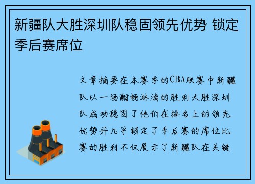 新疆队大胜深圳队稳固领先优势 锁定季后赛席位