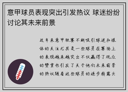 意甲球员表现突出引发热议 球迷纷纷讨论其未来前景