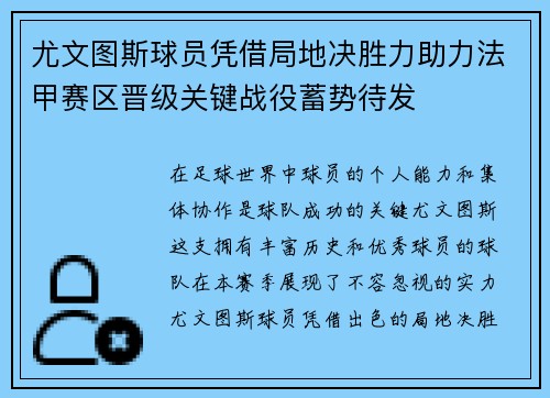 尤文图斯球员凭借局地决胜力助力法甲赛区晋级关键战役蓄势待发