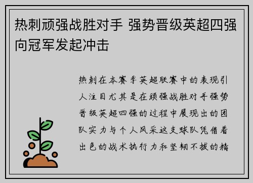 热刺顽强战胜对手 强势晋级英超四强向冠军发起冲击