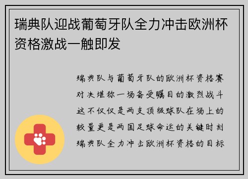 瑞典队迎战葡萄牙队全力冲击欧洲杯资格激战一触即发