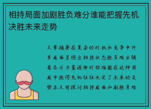 相持局面加剧胜负难分谁能把握先机决胜未来走势