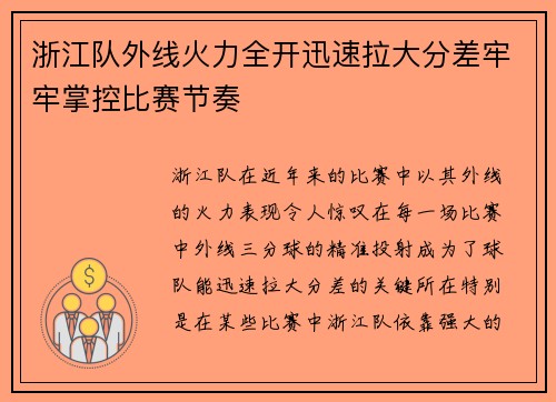 浙江队外线火力全开迅速拉大分差牢牢掌控比赛节奏