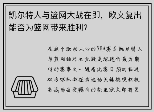 凯尔特人与篮网大战在即，欧文复出能否为篮网带来胜利？