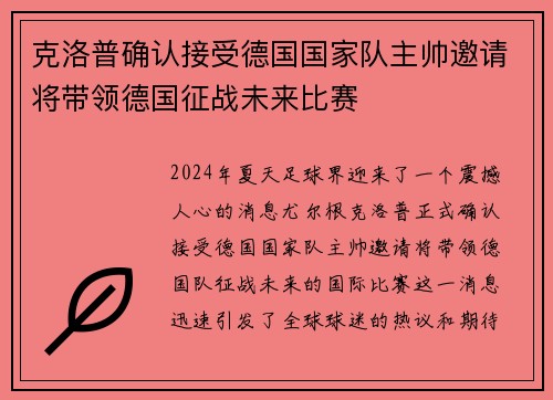 克洛普确认接受德国国家队主帅邀请将带领德国征战未来比赛