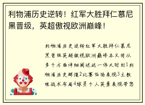 利物浦历史逆转！红军大胜拜仁慕尼黑晋级，英超傲视欧洲巅峰！