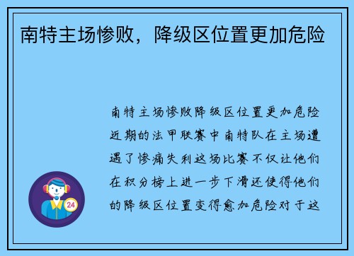 南特主场惨败，降级区位置更加危险