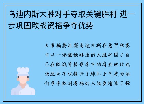 乌迪内斯大胜对手夺取关键胜利 进一步巩固欧战资格争夺优势