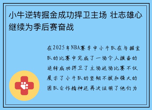 小牛逆转掘金成功捍卫主场 壮志雄心继续为季后赛奋战